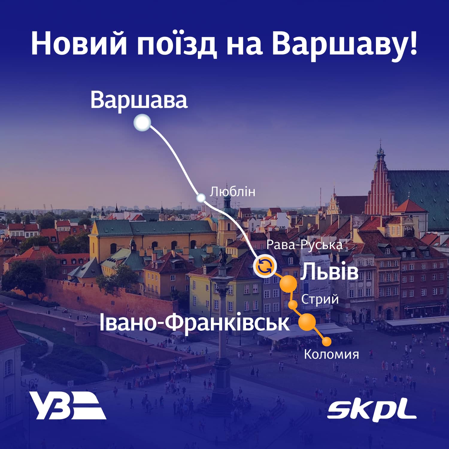 новий маршрути Укрзалізниці до Варшави